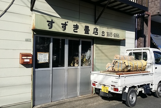 すずき畳店の入り口の画像